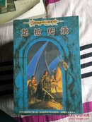 龙枪编年史3册、龙枪传奇2册、龙枪传承1册【共6册合售】品好