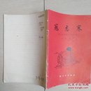 寇志寒(全一册插图本)〈1966年北京初版发行〉