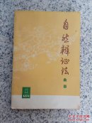 自然辩证法杂志1974-1（总第3期）