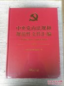 中央党内法规和规范性文件汇编（1949年10月~2016年12月） [上，下册] 未拆封（E810）