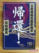 日文二手原版 64开本 帰還! ― 古着屋総兵衛影始末