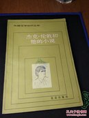 杰克.伦敦和他的小说/外国文学知识丛书/81年一版一印