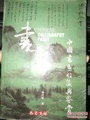 中國書畫收藏與鍳賞