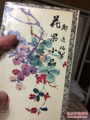 花果小品