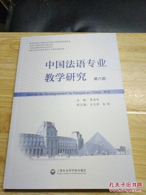 中国法语专业教学研究(第6期)