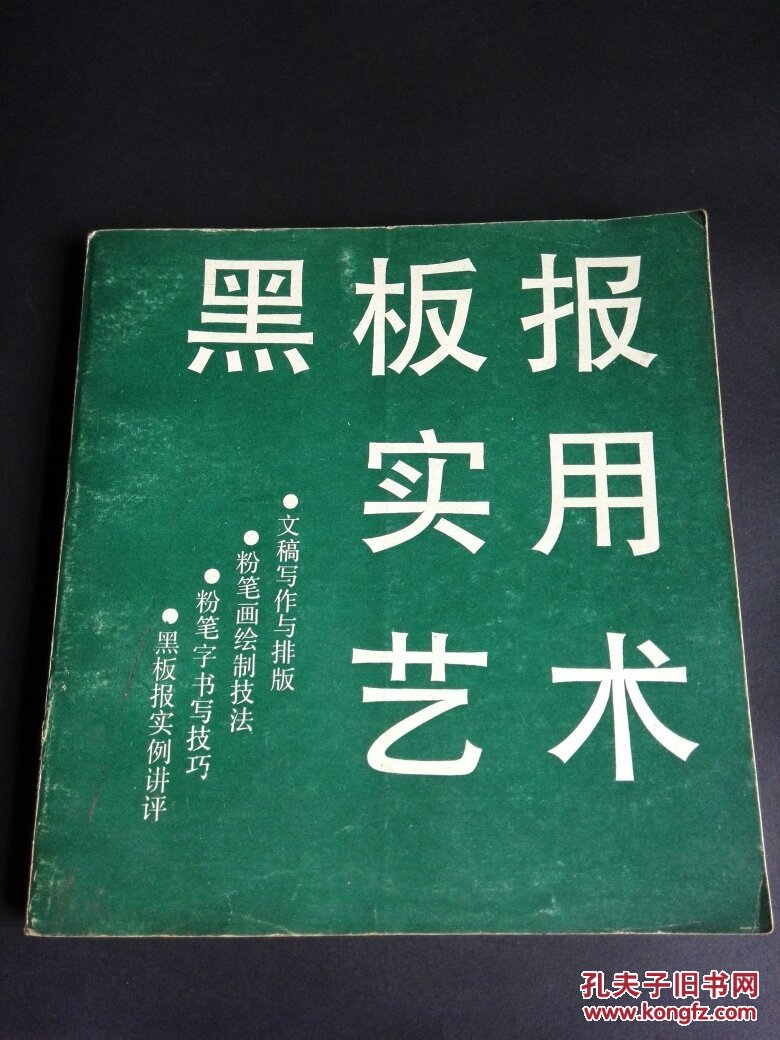 黑板报实用艺术