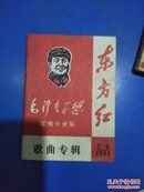 毛泽东思想宣传小分队·东方红歌曲专辑（1969年第7-8期）
