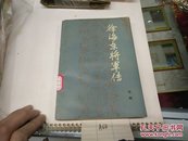 徐海东将军传