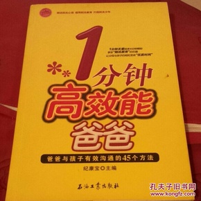 1分钟高效能爸爸：爸爸与孩子有效沟通的45个方法