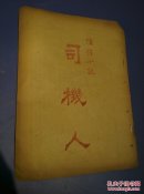 司机人(小说大观)