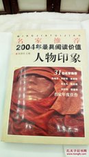 1147   名家推荐 2004年最具阅读价值 人物印象    程德培   上海社会科学院出版社   2005年一版一印  32开