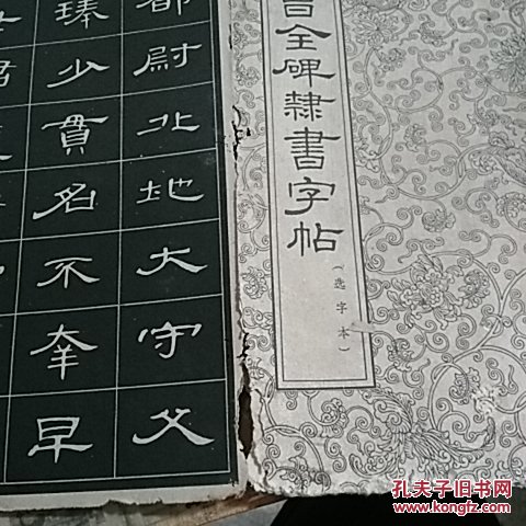 曹全碑隶书字帖  选字本