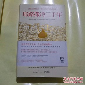 耶路撒冷三千年：THE BIOGRAPHY