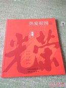 光荣系列连环画：热爱祖国篇（含郑成功、林则徐、方志敏、杨靖宇、钱学森等，24开本连环画，一版一印）.