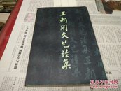 王朝闻文艺论集【3】80年1版1印A78