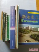 新余市地方志丛书：新余市税务志/新余市卫生志/袁惠渠志/新余市林业志2种(平装+精装)+江西省《新余市林业志》稿评议会专辑/新余市教育志//新余市志通讯(双月刊)1987年第1—6期 11册合售