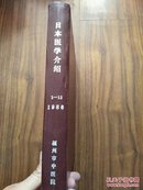 日本医学介绍（1984年5卷2---12期）精装合订本  馆藏