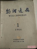 物理通报（1964年第1期～第12期）12本合售