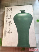 【非遗荣光—龙泉青瓷大师精品集】（大8开精装 特厚有书套）