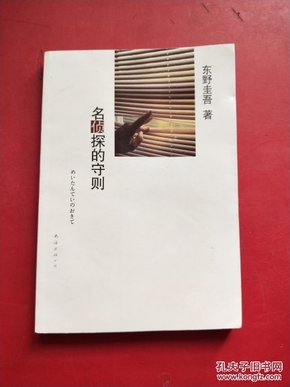 名侦探的守则：东野圭吾作品09