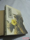 詩經(jīng)注譯  羅克 現(xiàn)代 品相見圖