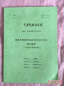 2012届申请硕士学位论文：苗寨吊脚楼营造技艺及文化生态保护探析：以西江苗寨为例