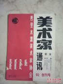 美术家通讯创刊号