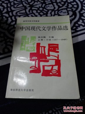 中国现代文学作品选.上卷.小说:1919～1949