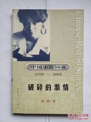 中国小说50强：《破碎的激情》张梅著