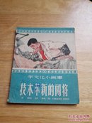 学文化小画库：技术革新的闯将（馆藏）