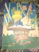 《萌芽》（1958年第19期国庆专号）