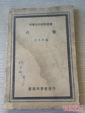 民国教材收藏之：民国27年商务版 仲光然编（中学各科纲要丛书）《代数》