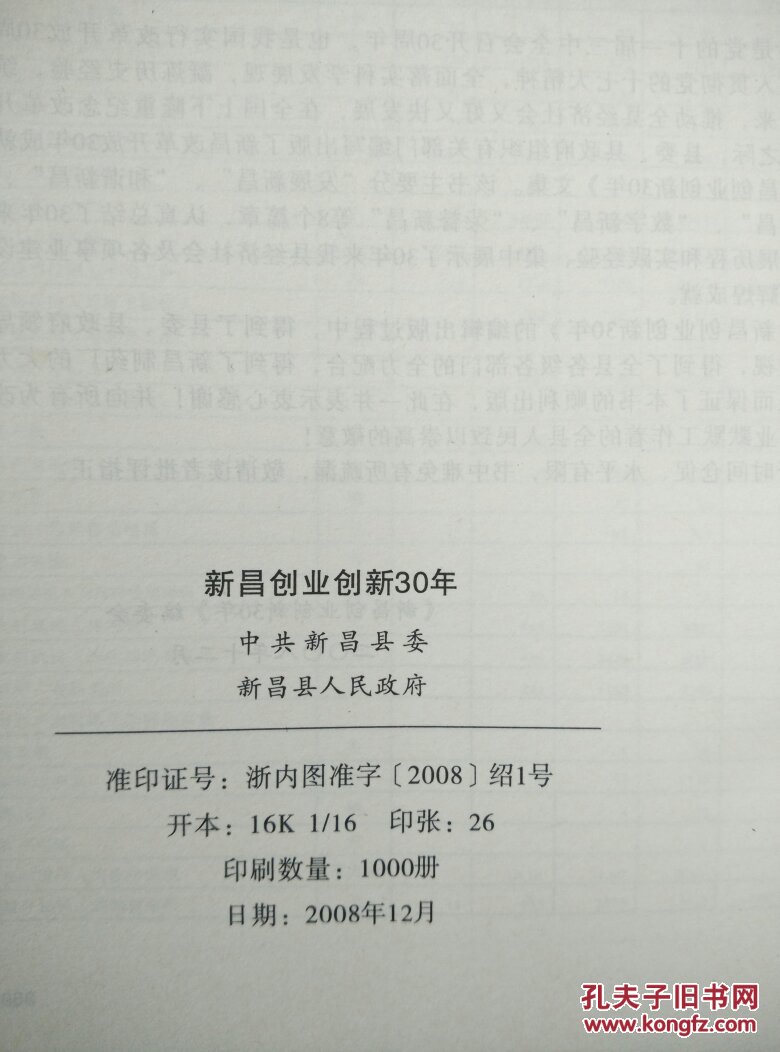 新昌创业创新30年(新昌改革开放30周年成就回眸)