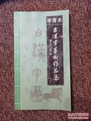 李青木:古汉字摹刻作品集