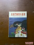 秃尾巴阿勇失踪案（插图本）