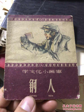 钢人 1960年！华三川绘！竖版！60开！