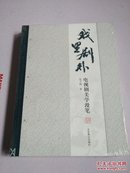 笔底留芳+ 戏里剧外（两册）