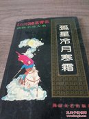 孤星冷月含霜.上册