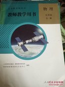 义务教育教科书. 物理九年级全一册教师教学用书