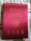 清华大学等级证书(包邮)