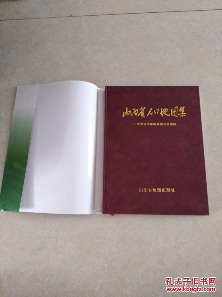 山西省人口地图集 10开精装 2004年一版一印 仅印2000册