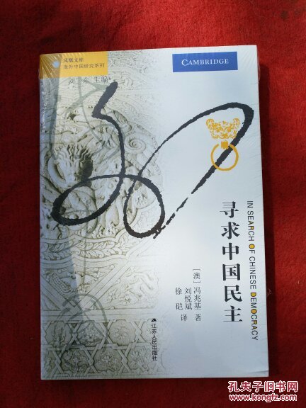 凤凰文库·海外中国研究系列：寻求中国民生（未开封）