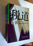 百年书屋:税道苍黄:中国税收治理系统误差现场报告.(上、中、下三册、作者签名赠书)