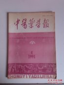 ▲中医药学报（1991年第4期 、总80期）16开本