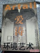 爱涛环境艺术