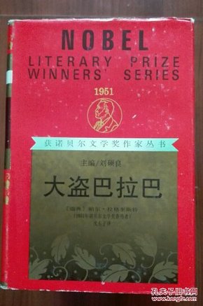 大盗巴拉巴（获诺贝尔文学奖作家丛书）红皮硬精装