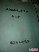 1944年新京日本人满洲土木学会出版编撰的《满洲土木工事资料》，关于东北气候地质矿产铁路镜泊湖浑河松花江松花湖新京图哈尔滨建设，以及苦力隧道防雪防沙国防道路工事建设，近五百页，图文并茂，资料详实，网上独有