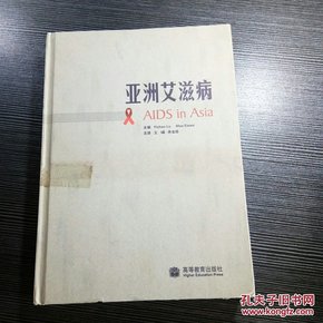 亚洲艾滋病