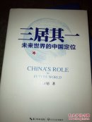 三居其一（未来世界的中国定位）