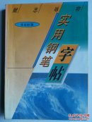 实用钢笔字帖（书下用稍有水渍印）